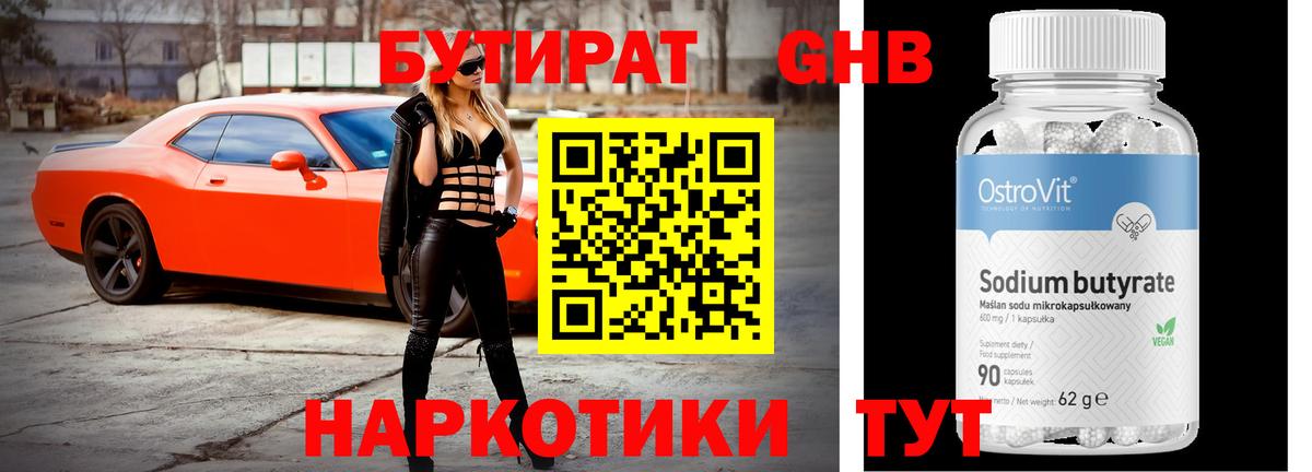 Прокопьевск  БУТИРАТ  Вход с VPN  Бутират оксибутират 