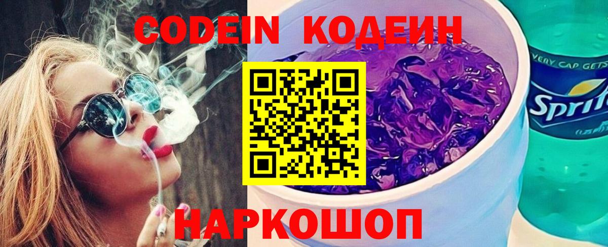 Кодеин напиток Lean (лин) Прокопьевск